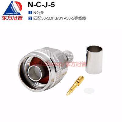 东方旭普 射频连接器 N-C-J-5 N型公头 匹配50-5DFB/SYV50-5线缆