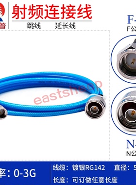 东方旭普蓝色RG142双层屏蔽镀银N/F-JJ N公转F公 特制柔软型线缆