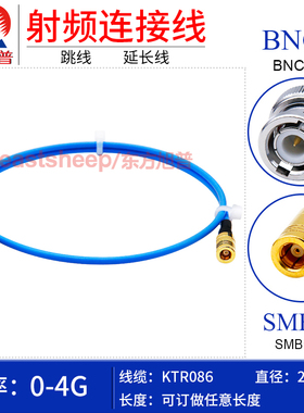 东方旭普 KTR086/RG405半柔线BNC/SMB-JK JW KW BNC公头转SMB母头