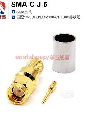 东方旭普 射频连接器 SMA-C-J-5 SMA公内螺内针 适用50-5/CNT300