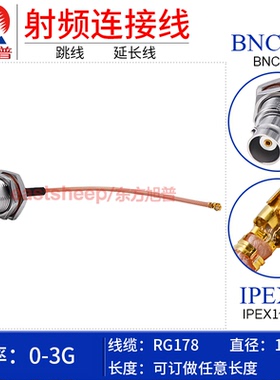 东方旭普 RG178镀银连接线IPEX/BNC-KY UFL-1代转BNC母螺纹前置