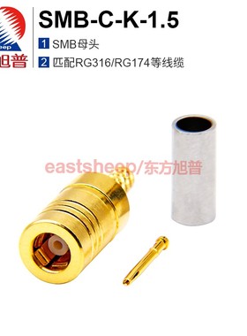 东方旭普 射频连接器 SMB-C-K-1.5 SMB母 匹配RG316/RG174等线缆