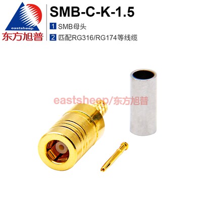 SMB-C-K-1.5射频连接器东方旭普