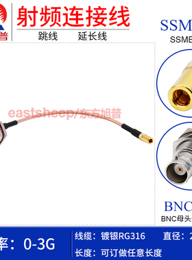 东方旭普 RG316镀银连接线 SSMB-K/BNC-KY SSMB母转BNC母 防水圈