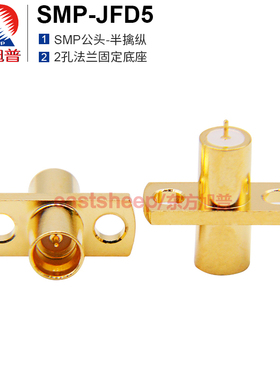 东方旭普 射频连接器 SMP-JFD5 SMP公 半擒纵 2孔法兰固定 微带式