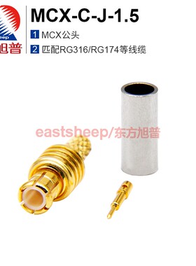 东方旭普 射频连接器 MCX-C-J-1.5  MCX公头 匹配RG316线缆 6G