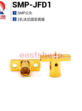 东方旭普 射频连接器 SMP-JFD1  SMP公头 2孔法兰固定底座