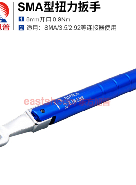 东方旭普 SMA矩力扳手 SMA/3.5/2.92连接器扭力扳手8MM 0.9N.m
