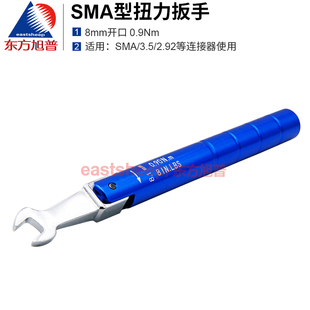 3.5 东方旭普 SMA矩力扳手 SMA 0.9N.m 2.92连接器扭力扳手8MM