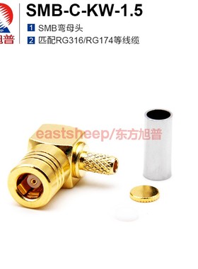 东方旭普 射频连接器SMB-C-KW-1.5 SMB弯母 适用RG174/RG316线缆