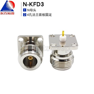 东方旭普 射频连接器N-KFD3/KFD4/KFD5/KFD6 N母 4孔法兰面板固定