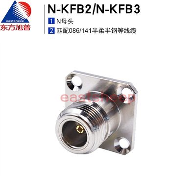 东方旭普射频连接器N-KFB2 N-KFB3 N母头适用141/086半柔半钢线缆