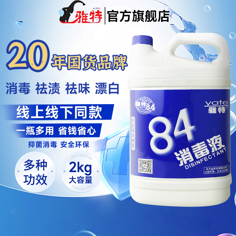 yate雅特专业杀菌衣物2kg消毒液
