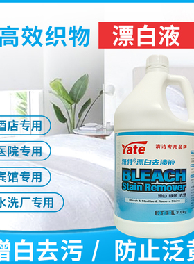 YATE/雅特高效织物漂白液加仑大桶装3.8kg*1桶装抑菌去渍洗衣液
