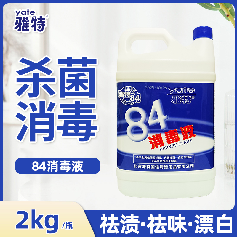 yate雅特专业杀菌衣物2kg消毒液
