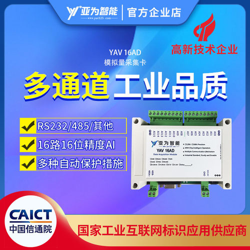 YAV 16AD 模拟量RS232/RS485采集卡高精度16位数据电压电流信号 - 封面
