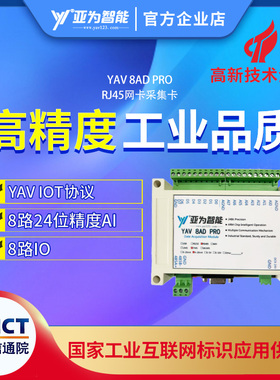 YAV 8AD PRO采集模块4路差分芯片0-20mA或0-50mV 转485/232