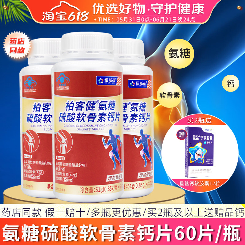 纽斯葆柏客健氨糖硫酸软骨素钙片安糖中老年成年人骨密度补钙保健