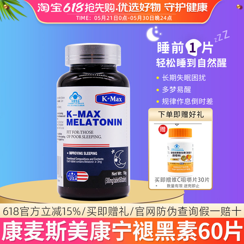 康麦斯牌美康宁褪黑素片60片助入睡倒时差助眠安睡美国进口高含量