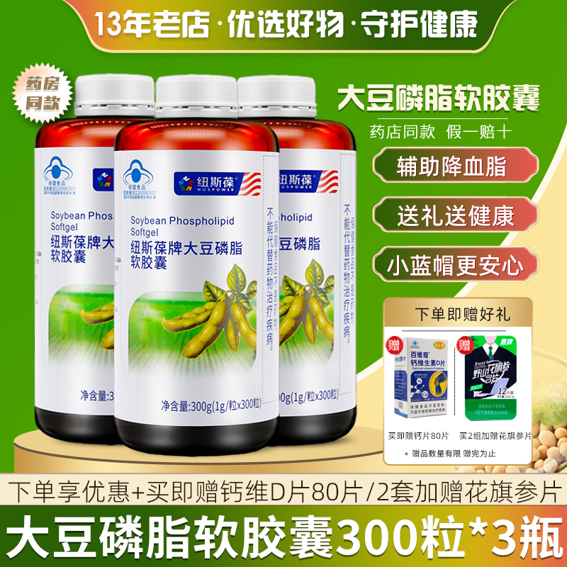 3瓶纽斯葆大豆磷脂300粒降血脂