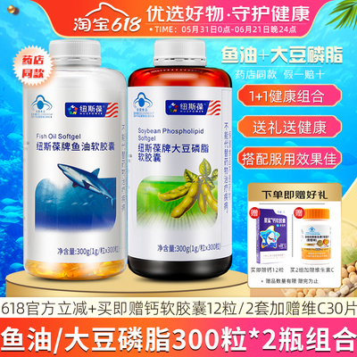 2瓶】纽斯葆牌鱼油大豆磷脂软胶囊各300粒中老年成人孝敬爸妈送礼