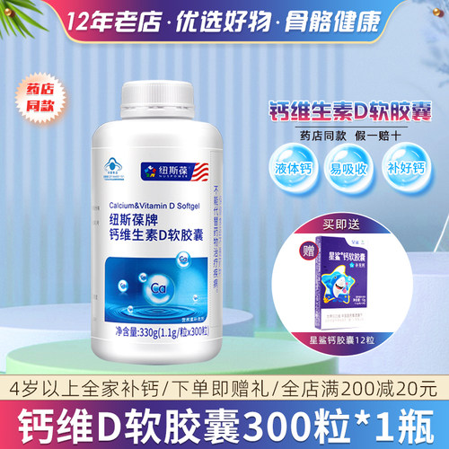 纽斯葆钙300粒维生素D软胶囊液体