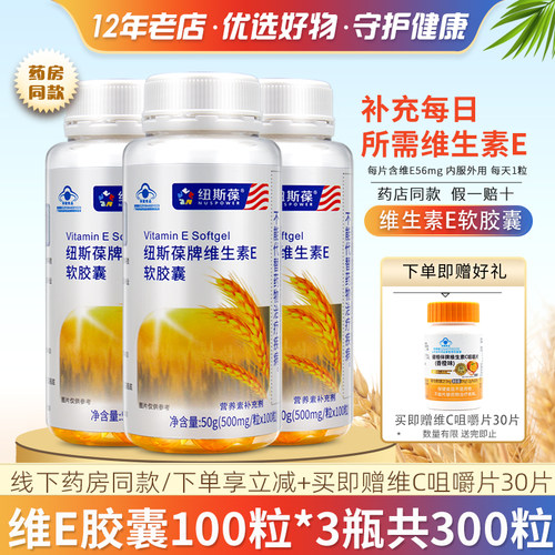3瓶纽斯葆维生素E软胶囊成人补VE