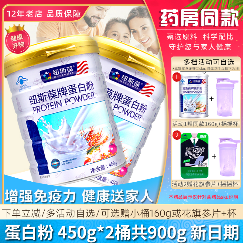 2桶共900g紐斯葆蛋白粉增強免疫