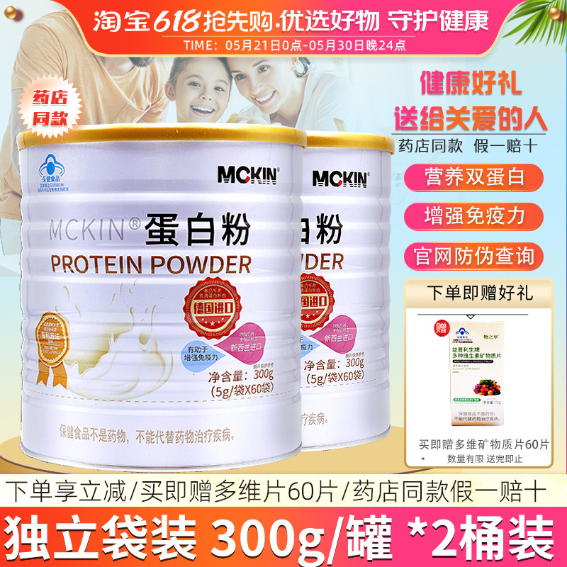 Mckin/麦金利 牌蛋白粉 5g/袋*60袋/罐*2罐套餐