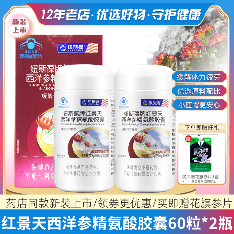 紐斯葆紅景天西洋參精氨酸膠囊