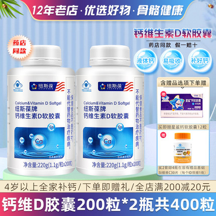 纽斯葆 牌维D钙软胶囊 1.1g/粒*200粒*2瓶套餐