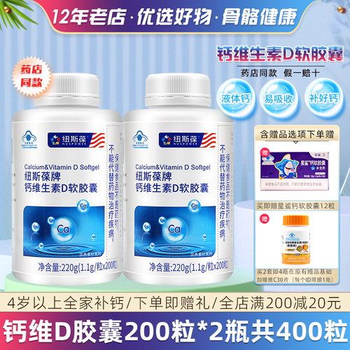 2瓶纽斯葆钙维生素D软胶囊补钙