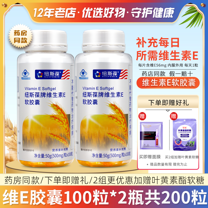 2瓶紐斯葆牌維生素E軟膠囊成人