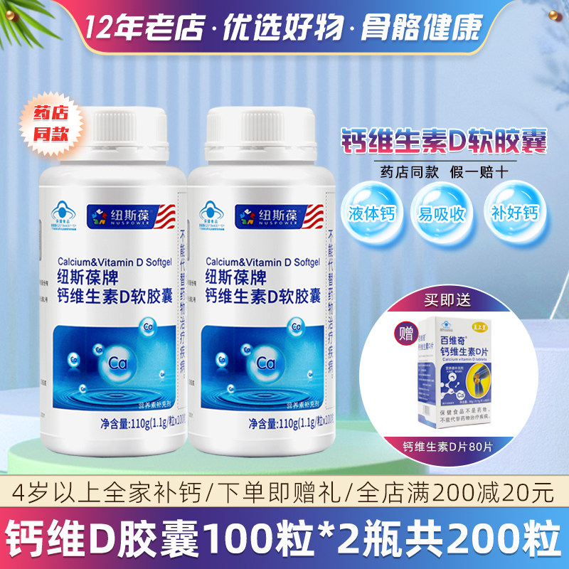 纽斯葆钙2瓶100粒维生素D软胶囊