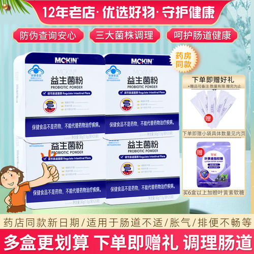 麦金利益生菌粉儿童成人肠道调理