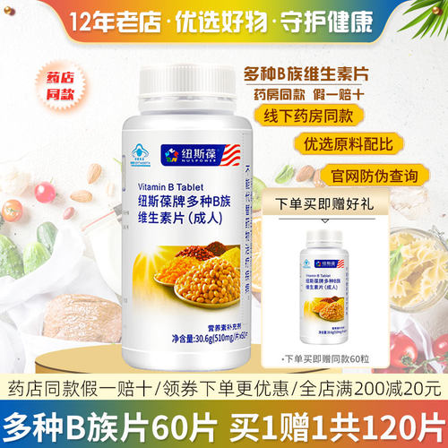 买1送1纽斯葆多种B族维生素60片