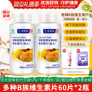 补充B1B2B6B12烟酸叶酸保健 成人 2瓶 纽斯葆牌多种B族维生素片