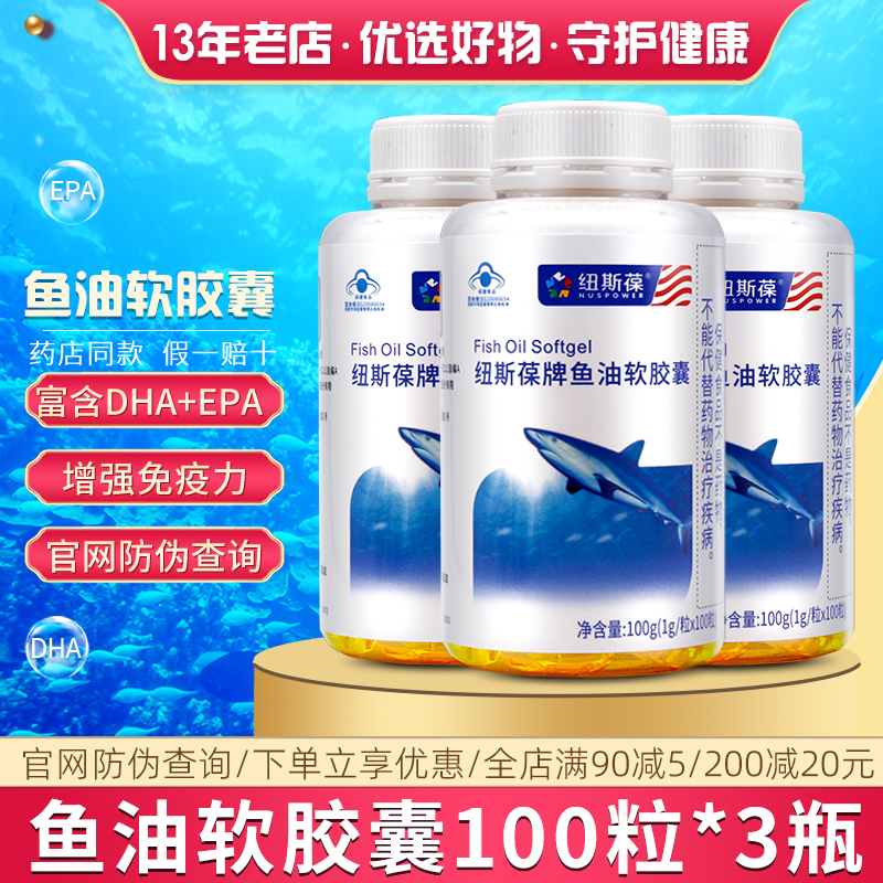 纽斯葆鱼油软胶囊3瓶100粒DHAEPA