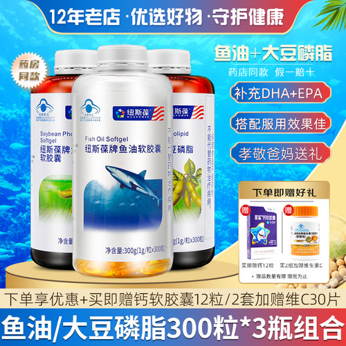 共3瓶纽斯葆鱼油/大豆磷脂软胶囊