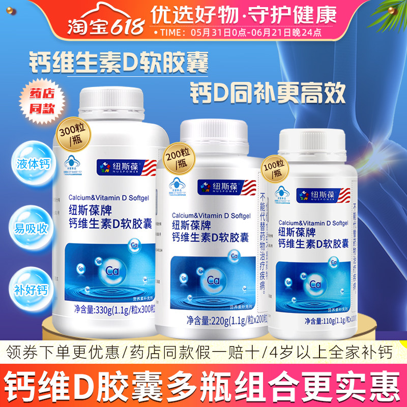 纽斯葆钙维生素D软胶囊300/200/100粒液体钙儿童成年人中老年补钙
