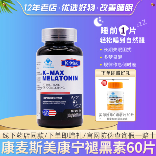 康麦斯牌美康宁褪黑素片60片助入睡倒时差助眠安睡美国进口高含量