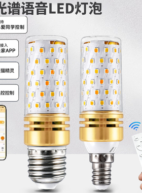 全光谱天猫精灵已接入米家智能app三色遥控led玉米灯泡E27E14螺口