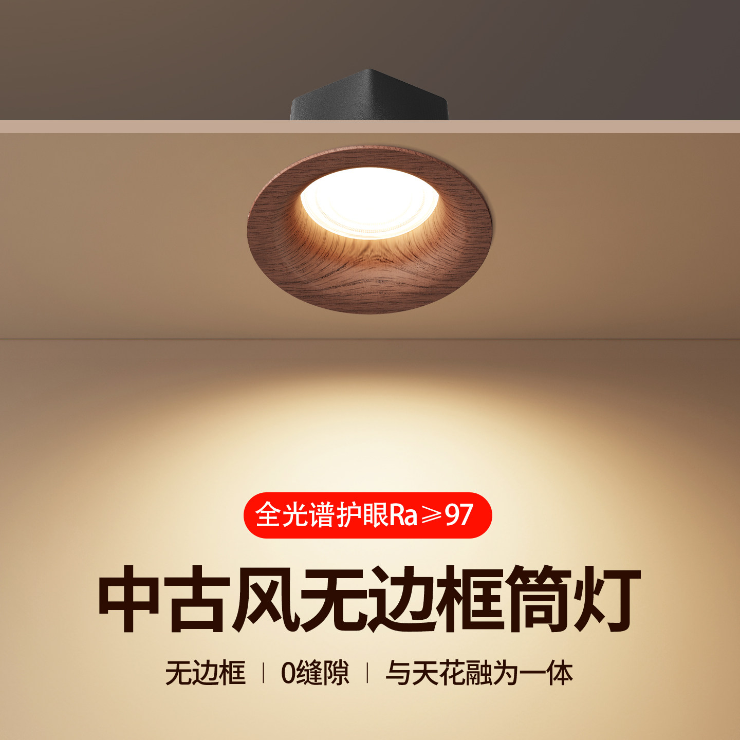 新款中古风胡桃木筒灯嵌入式75mm无边框客厅主卧室全光谱护眼射灯,家装灯饰光源,嵌入式筒灯,淘宝优惠券,粉丝福利购,淘宝优惠卷