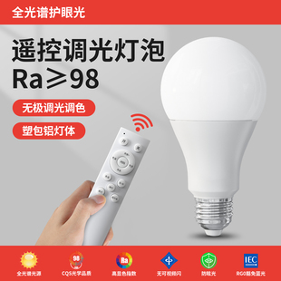 节能灯泡e27螺口智能遥控无极调光调色led球泡高显色台灯专用灯