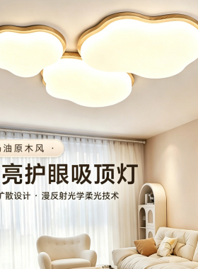 奶油风客厅主灯2026新款法式中古木艺吸顶灯全光谱护眼led云朵灯