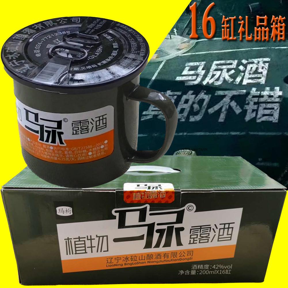 马尿茶缸酒200ml*16缸42度低度酒植物露酒枸杞玛酒咖礼品箱