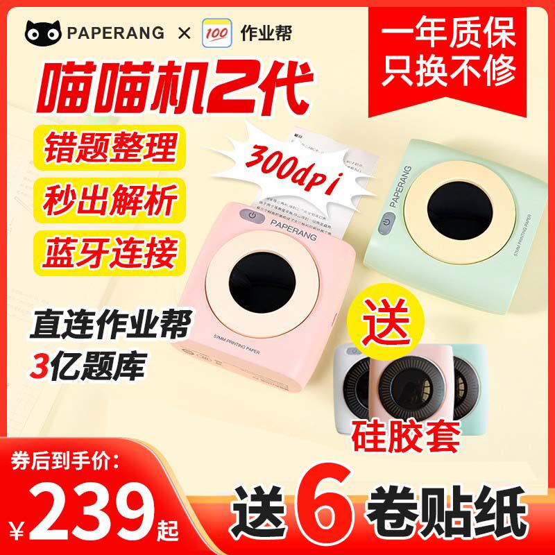 作业帮喵喵机P2二代学生错题整理神器小型便携家用蓝牙学习打印机高性价比高么？