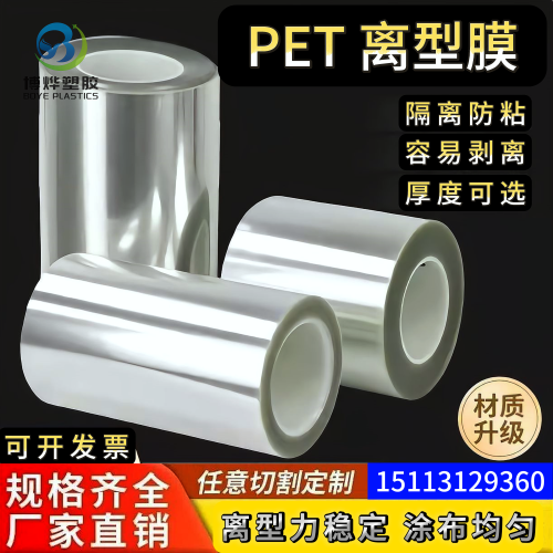 耐高温PET离型膜聚脂薄膜
