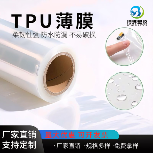 透明TPU薄膜聚氨酯卷材进口防水透气膜面料PVC雾面塑料布保护膜