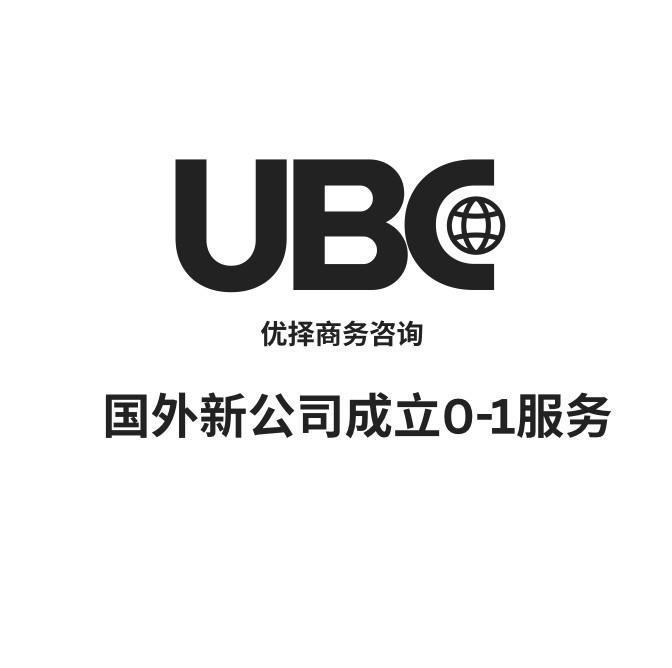 国外公司注册代办 | 海外公司开户 | 一站式跨境企业服务